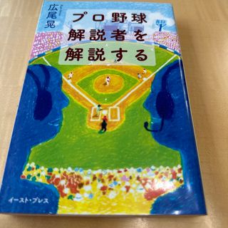 プロ野球解説者を解説する(文学/小説)