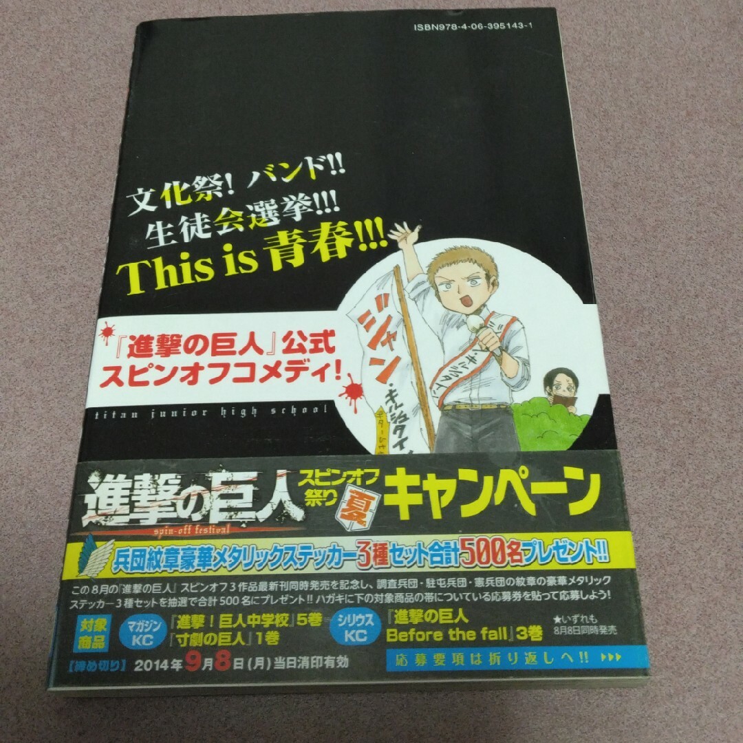 進撃!巨人中学校5巻 エンタメ/ホビーの漫画(少年漫画)の商品写真