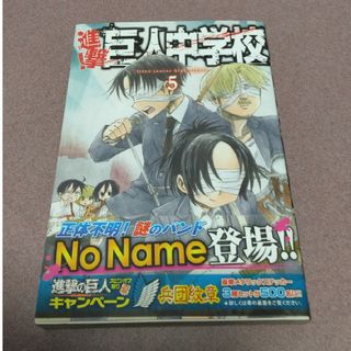 進撃!巨人中学校5巻(少年漫画)