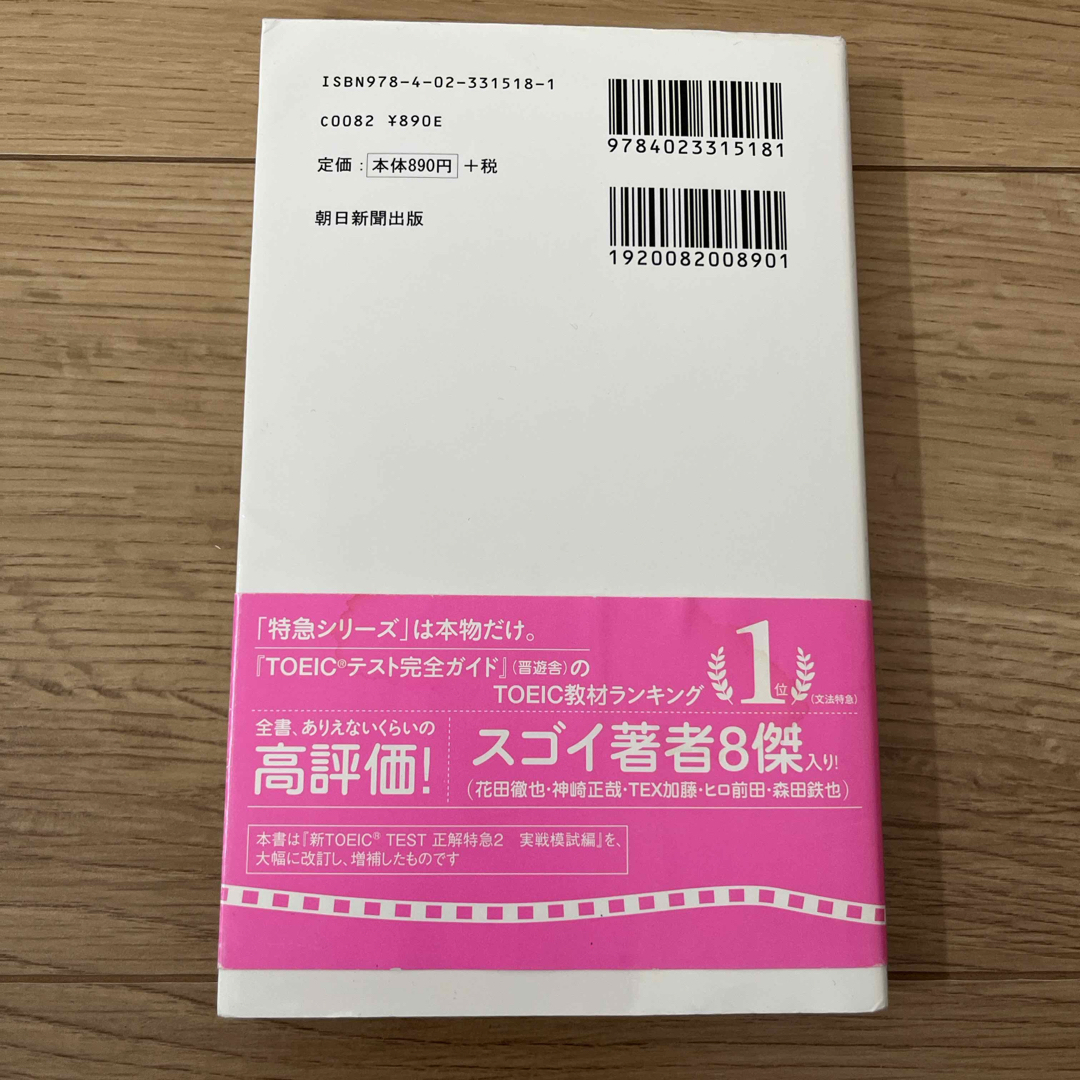 朝日新聞出版(アサヒシンブンシュッパン)のＴＯＥＩＣ　ＴＥＳＴ模試特急新形式対策 エンタメ/ホビーの本(資格/検定)の商品写真