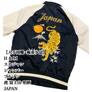 エイチアンドエム(H&M)の【入手困難】H&M スカジャン M 和柄 虎 JAPAN 富士山 横須賀 美品(スカジャン)