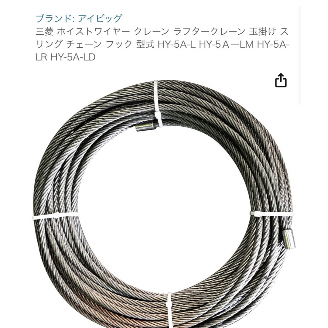  三菱ホイスト交換ワイヤー　HY-5A-L 自動車/バイクの自動車(車種別パーツ)の商品写真