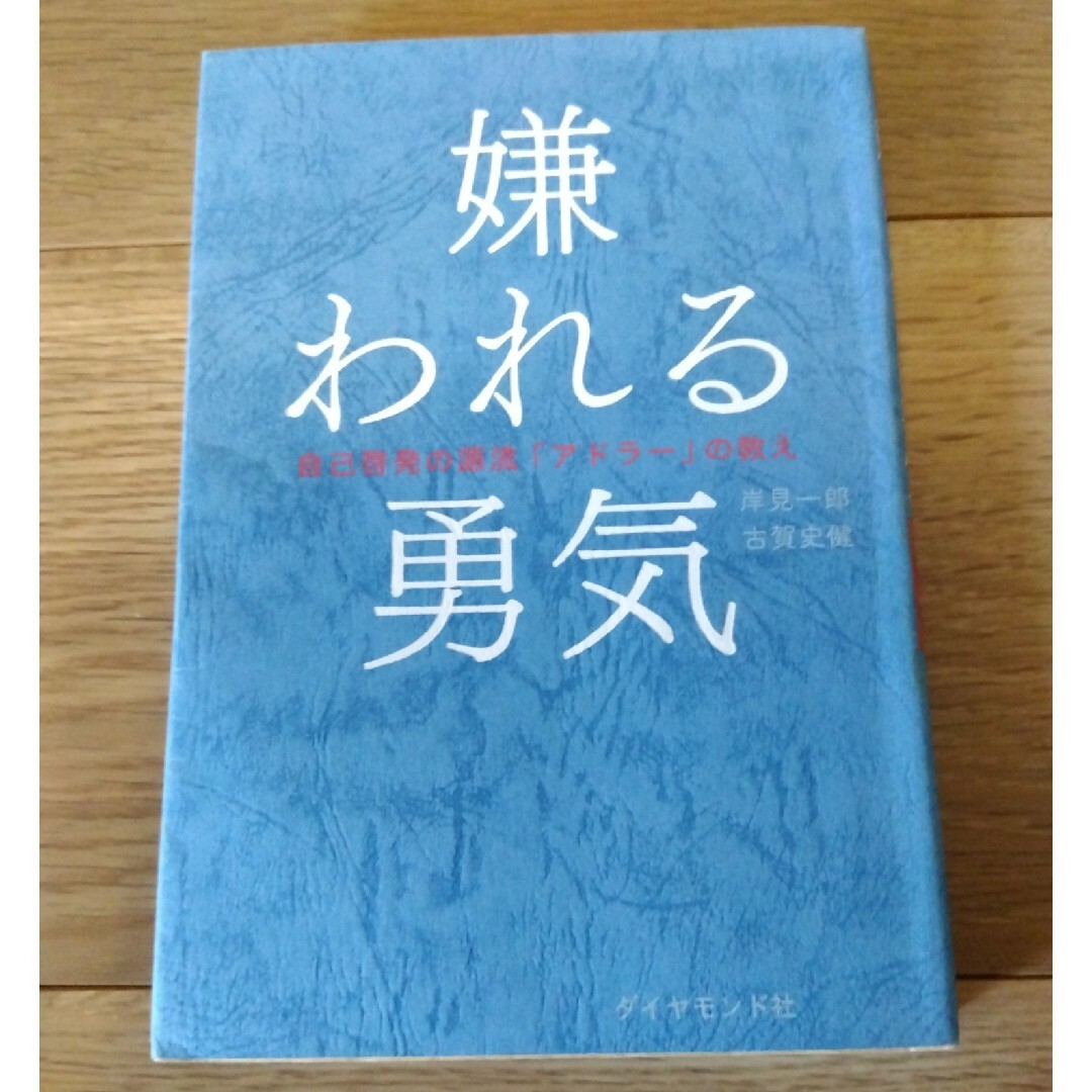 【中古】嫌われる勇気 エンタメ/ホビーの本(ビジネス/経済)の商品写真