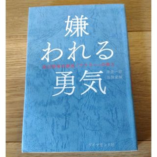 【中古】嫌われる勇気(ビジネス/経済)