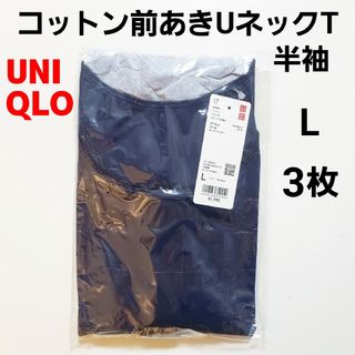 ユニクロ(UNIQLO)のユニクロ L★コットン前あきUネックT★半袖★前開き 肌着 インナー★ネイビー(Tシャツ(半袖/袖なし))