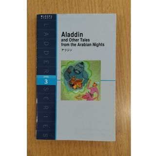 アラジン ラダーシリーズ レベル3(語学/参考書)
