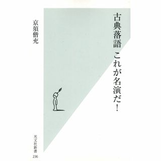 古本『古典落語これが名演だ!』(アート/エンタメ)