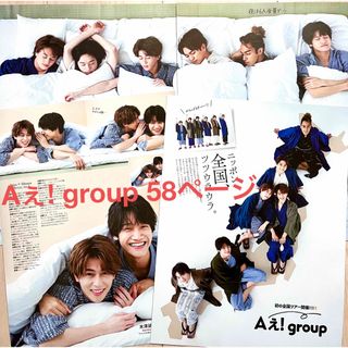 Aぇ! group 切り抜き 大量 58ページ + 2ショカード、俺の“最推し”