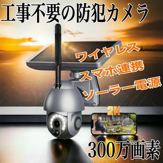 防犯カメラ ソーラー ワイヤレス 防水 首振り 双方通話機能 300万画素(防犯カメラ)