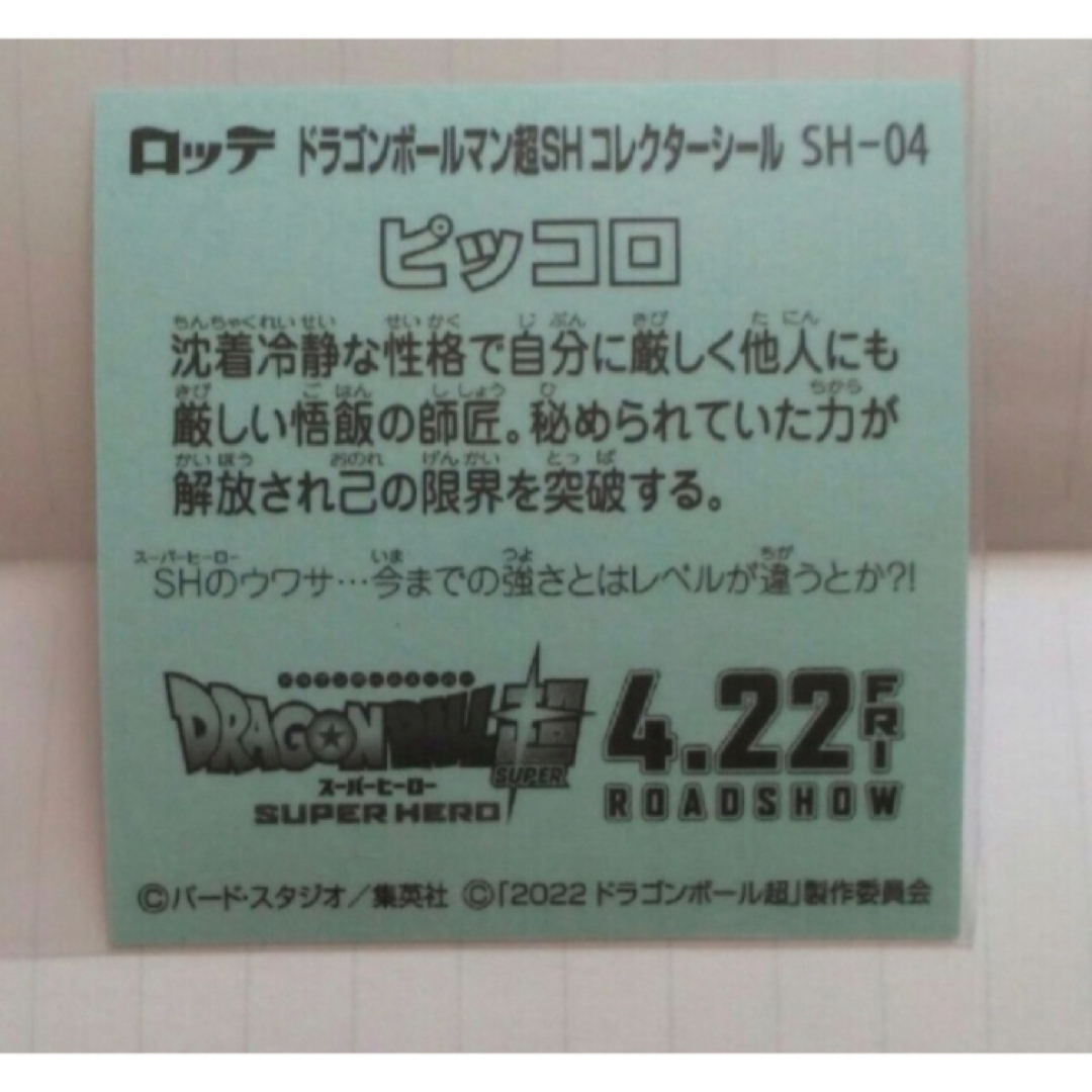 ドラゴンボール(ドラゴンボール)のドラゴンボール　ビックリマン　SH04　鳥山明　ピッコロ エンタメ/ホビーのアニメグッズ(その他)の商品写真