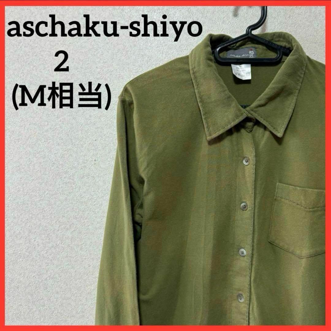 【希少】aschaku-shiyo 長袖シャツ ブラウス 無地 カジュアル 緑 レディースのトップス(シャツ/ブラウス(長袖/七分))の商品写真