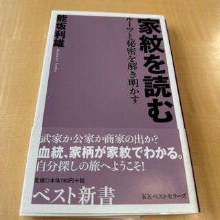 家紋を読む(その他)