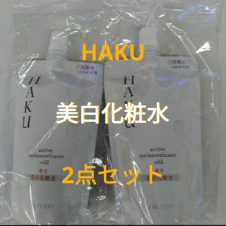 ハク(HAKU（SHISEIDO）)の資生堂ハクアクティブメラノリリーサーレフィル　２点セット(化粧水/ローション)