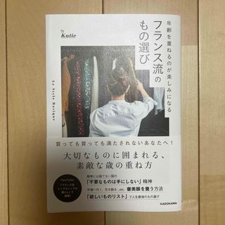 カドカワショテン(角川書店)の年齢を重ねるのが楽しみになる　フランス流のもの選び(文学/小説)