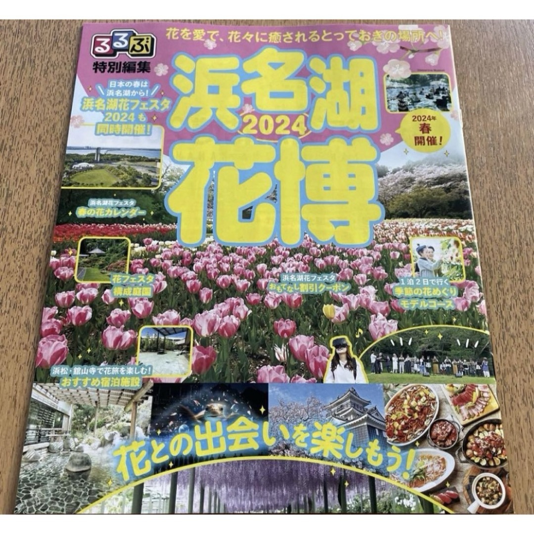 るるぶ 浜名湖 花博 2024 クーポン付 3/23- エンタメ/ホビーの本(地図/旅行ガイド)の商品写真