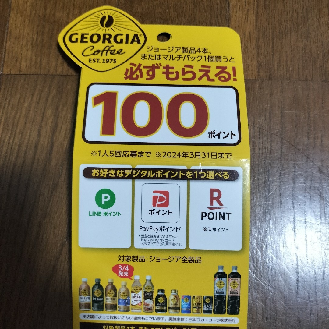 コカ・コーラ(コカコーラ)のジョージアえらべるPay500円分 チケットの優待券/割引券(その他)の商品写真