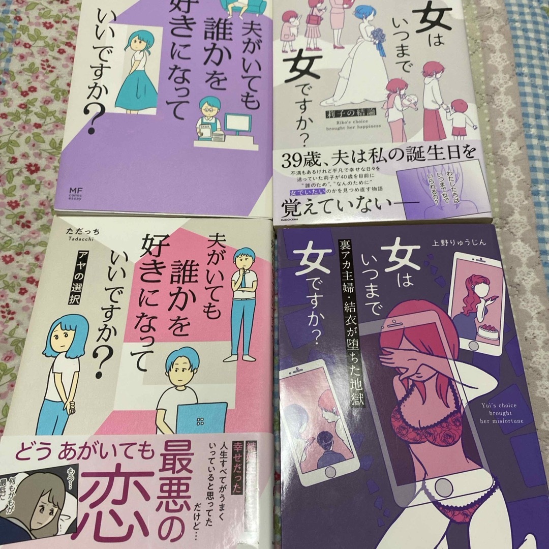 角川書店(カドカワショテン)の夫がいても誰かを好きになっていいですか？2冊女はいつまで女ですか？ エンタメ/ホビーの漫画(その他)の商品写真