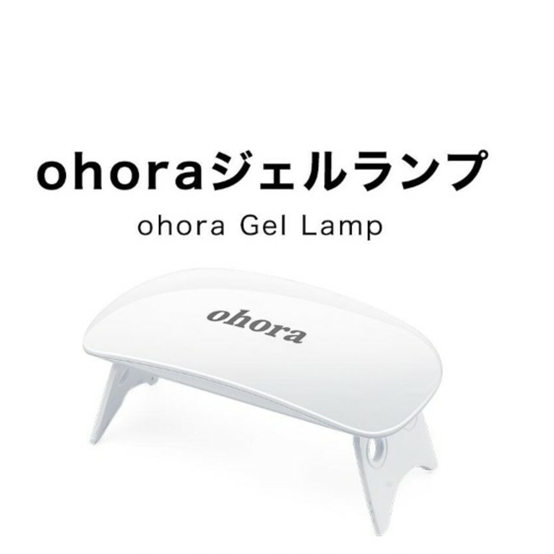 ohora(オホーラ)のオホーラ　ジェルネイルランプ♪ コスメ/美容のネイル(ネイル用品)の商品写真