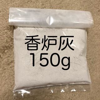 お線香の灰　お仏壇の灰　香炉灰　150g(その他)