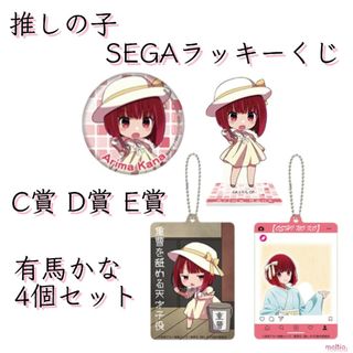 SEGA - 推しの子 セガラッキーくじ / C賞 D賞 E賞 ( 有馬かな )の通販