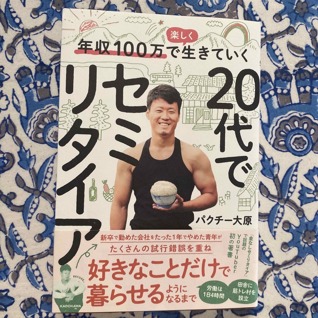 角川書店(カドカワショテン)の年収１００万で楽しく生きていく２０代でセミリタイア エンタメ/ホビーの本(文学/小説)の商品写真