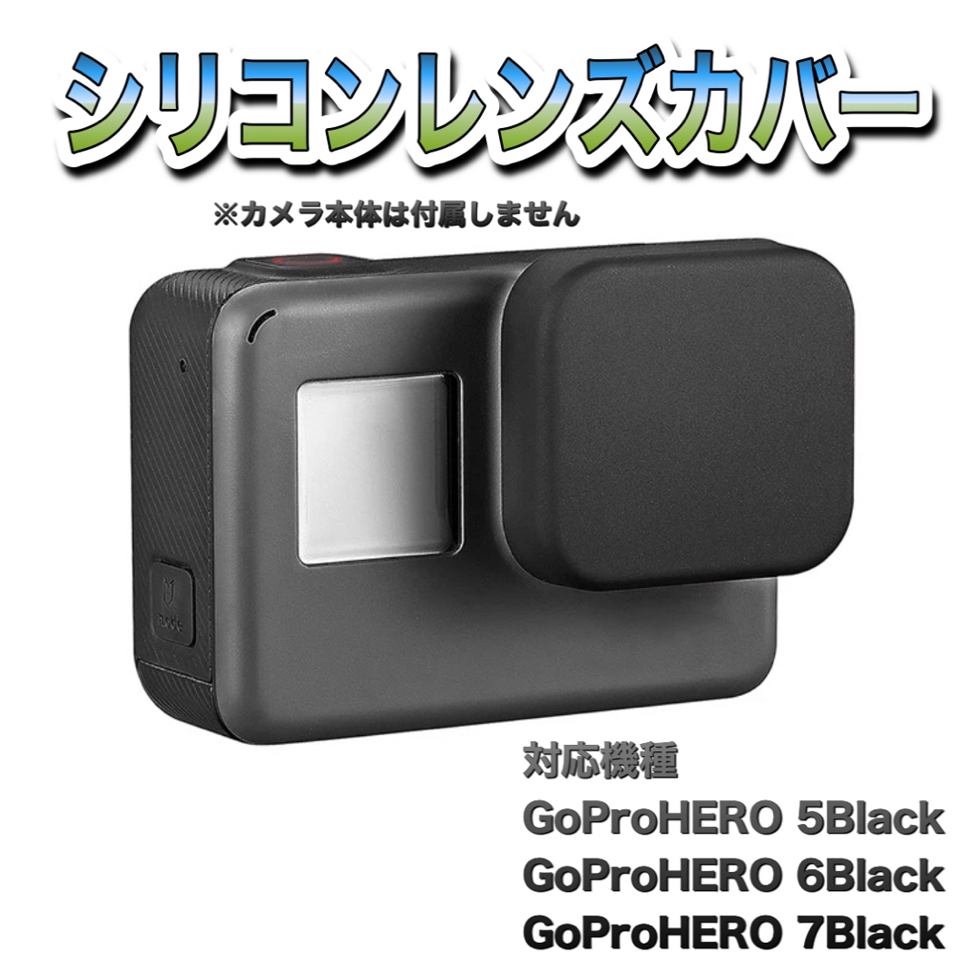 GoPro(ゴープロ)の送料無料　GoProHERO 5/6/7Black対応　レンズカバー スマホ/家電/カメラのカメラ(ビデオカメラ)の商品写真