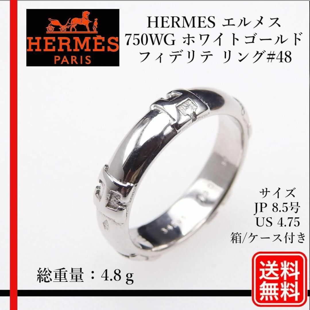 Hermes(エルメス)の〔正規品〕HERMES 750WG  フィデリテ Hロゴ リング#48 レディースのアクセサリー(リング(指輪))の商品写真