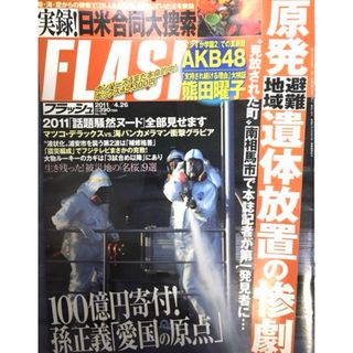 ♠️美品♠️FLASH  2011/4/26号(ニュース/総合)