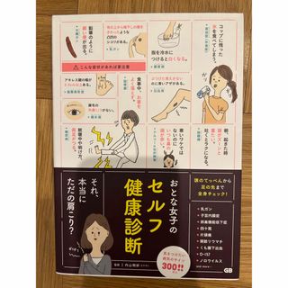 おとな女子のセルフ健康診断(健康/医学)