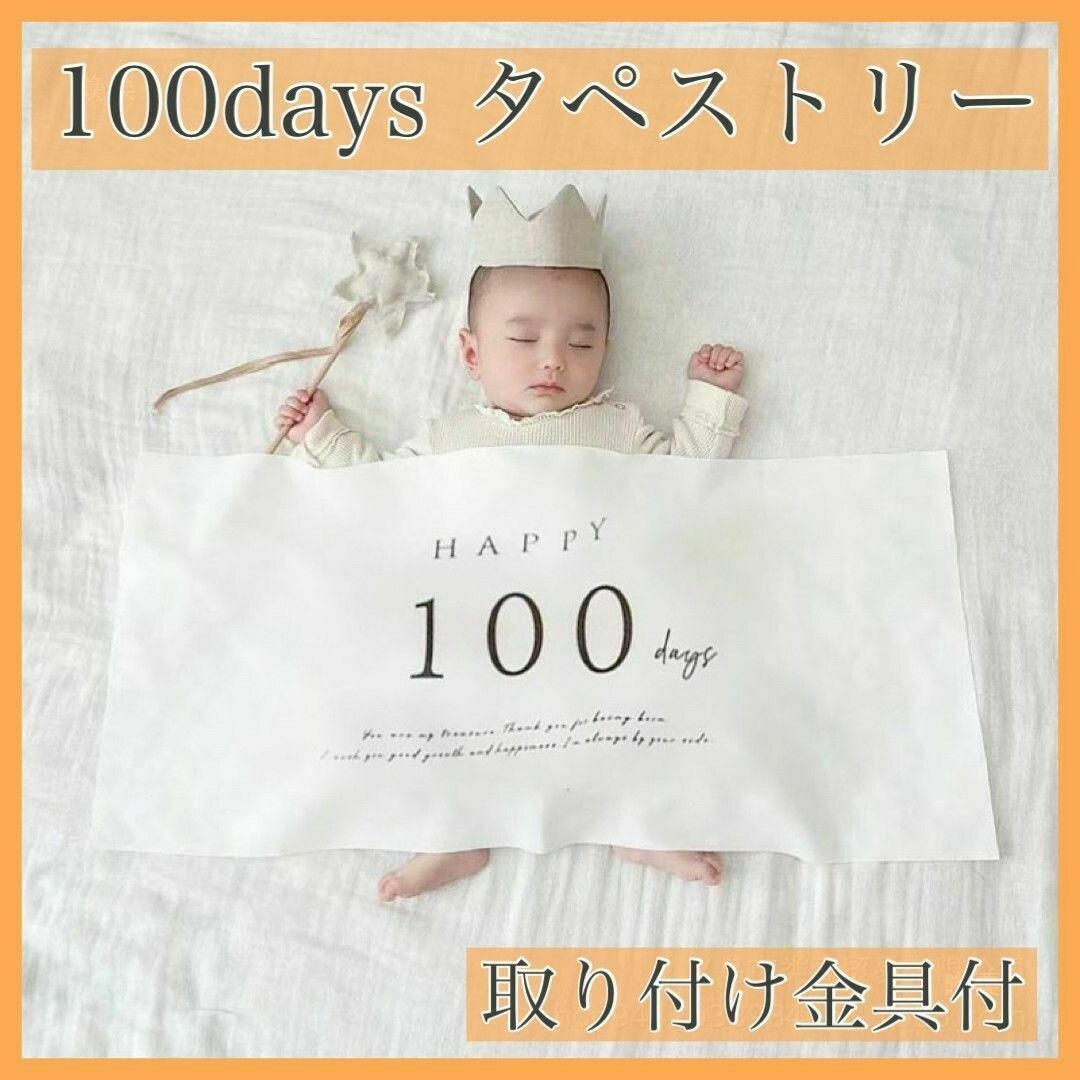 100days タペストリー 誕生日 飾り お祝い お昼寝アート 壁面 フォトの