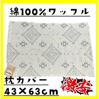 激安☆綿100%☆ワッフル枕カバー☆43×63cm☆ファスナータイプ(枕)