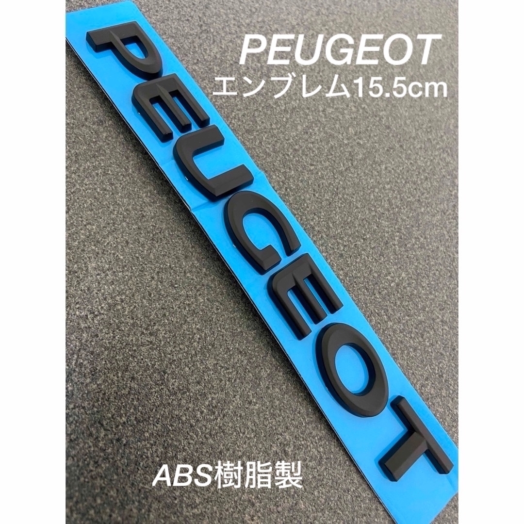 Peugeot(プジョー)のPEUGEOTプジョーエンブレム15.5cm          マットブラック 自動車/バイクの自動車(車外アクセサリ)の商品写真