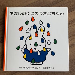 おかしのくにのうさこちゃん(絵本/児童書)