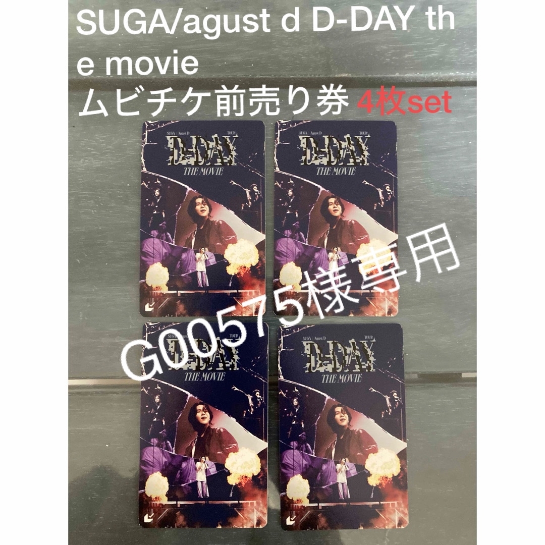 防弾少年団(BTS)(ボウダンショウネンダン)のSUGA agust d TOUR 'D-DAY' ムビチケ前売り券4枚SET エンタメ/ホビーのCD(K-POP/アジア)の商品写真