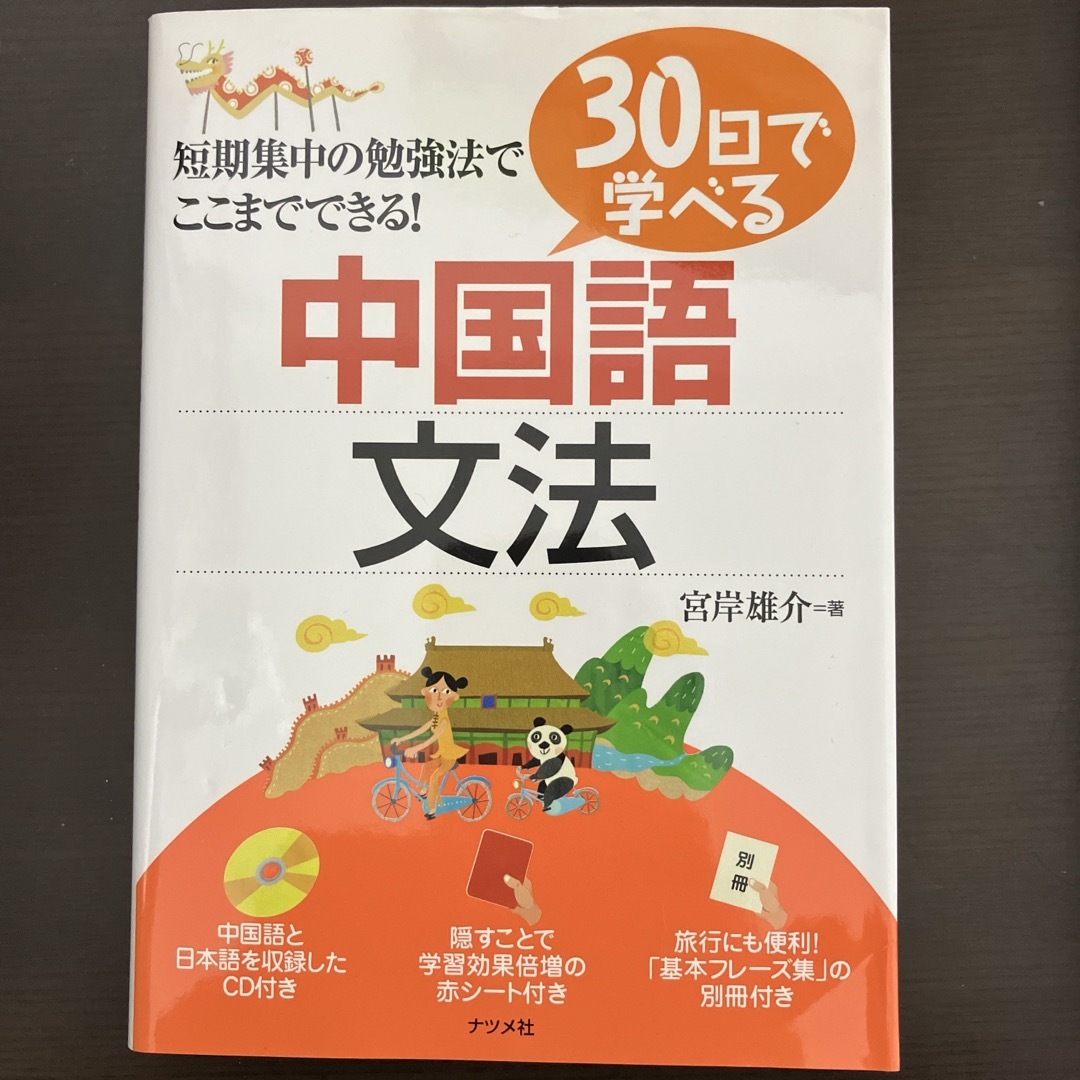 ３０日で学べる中国語文法 エンタメ/ホビーの本(語学/参考書)の商品写真