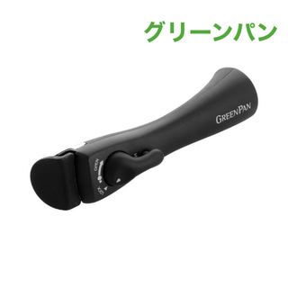 ★非売品★ グリーンパン クリックシェフ用 専用ハンドル【新品/未使用】(鍋/フライパン)