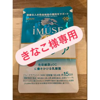 キリン(キリン)の【きなこ様専用】キリン iMUSE プラズマ乳酸菌サプリメント 60粒(その他)