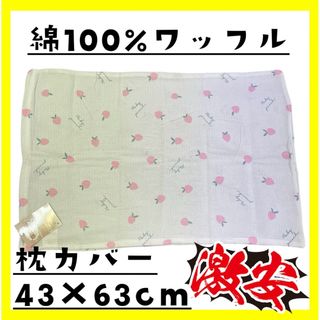 激安☆綿100%☆ワッフル枕カバー☆43×63cm☆ファスナータイプ(枕)