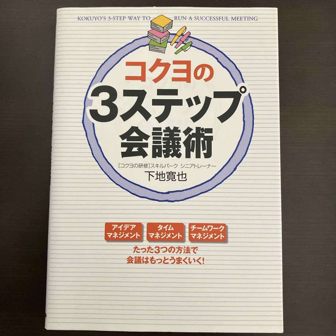 角川書店(カドカワショテン)のコクヨの３ステップ会議術 エンタメ/ホビーの本(ビジネス/経済)の商品写真