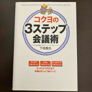 カドカワショテン(角川書店)のコクヨの３ステップ会議術(ビジネス/経済)