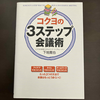角川書店 - コクヨの３ステップ会議術