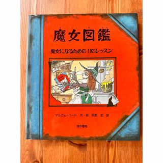 キンノホシシャ(金の星社)の魔女図鑑(絵本/児童書)