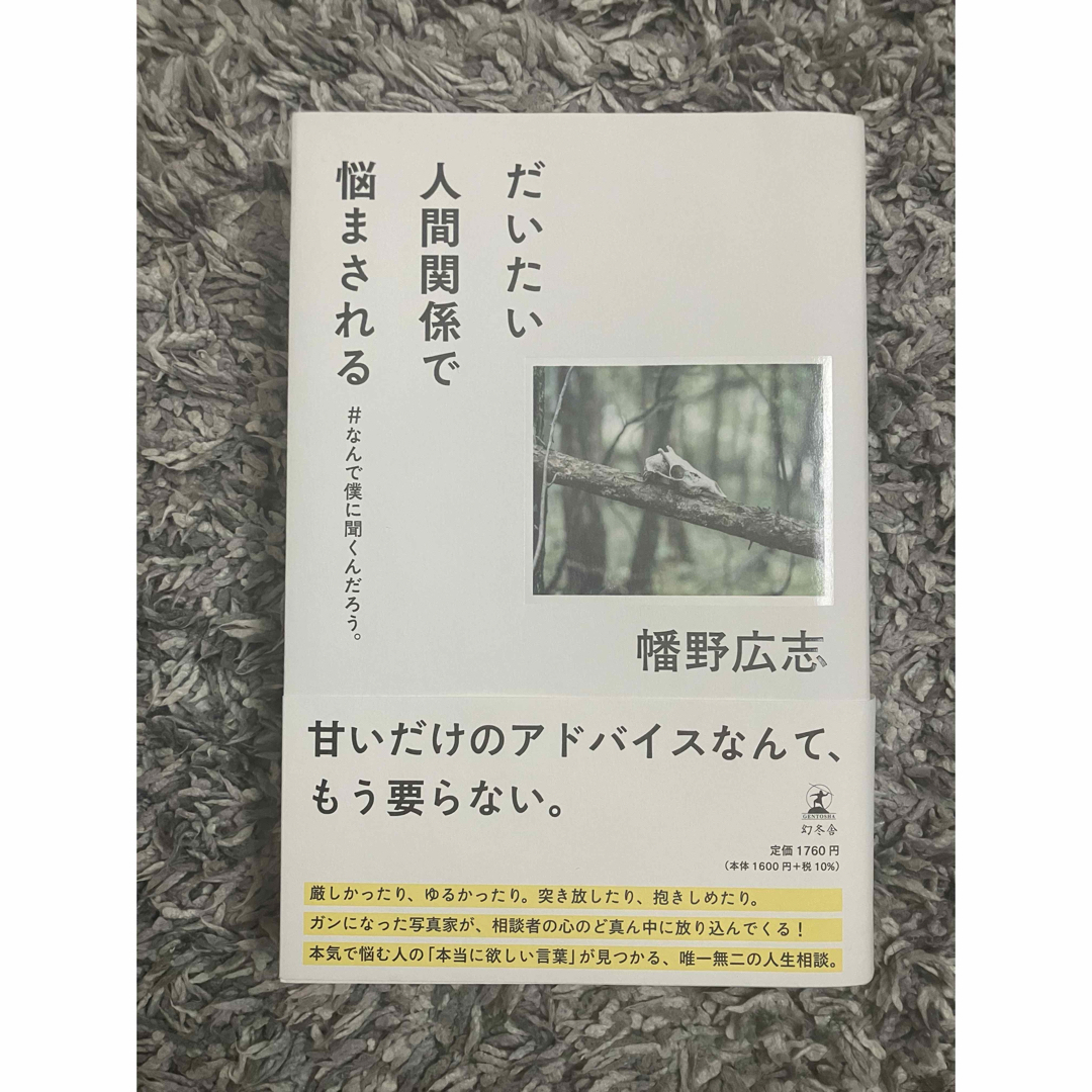 幻冬舎(ゲントウシャ)のだいたい人間関係で悩まされる　＃なんで僕に聞くんだろう。 エンタメ/ホビーの本(文学/小説)の商品写真