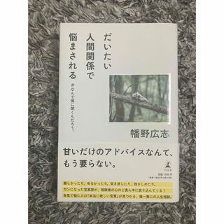 幻冬舎 - だいたい人間関係で悩まされる　＃なんで僕に聞くんだろう。