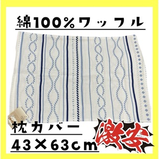 激安☆綿100%☆ワッフル枕カバー☆43×63cm☆ファスナータイプ(枕)