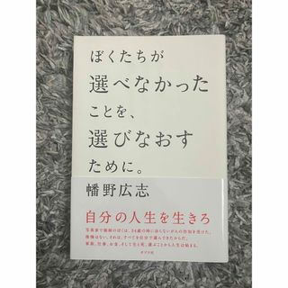 ポプラシャ(ポプラ社)のぼくたちが選べなかったことを、選びなおすために。(文学/小説)