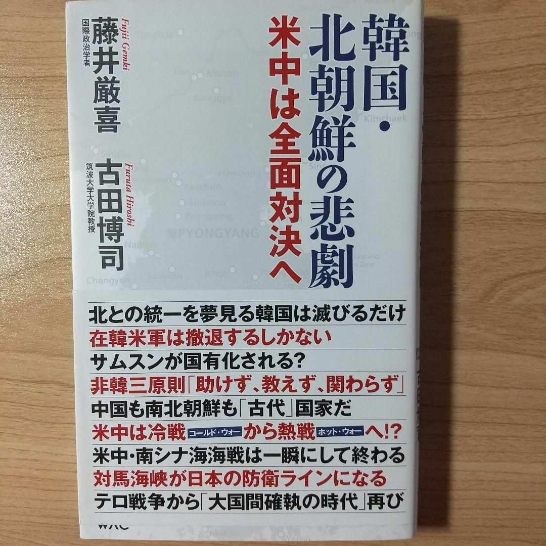 韓国・北朝鮮の悲劇 エンタメ/ホビーの本(人文/社会)の商品写真