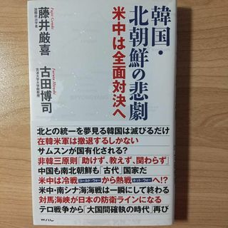 韓国・北朝鮮の悲劇(人文/社会)