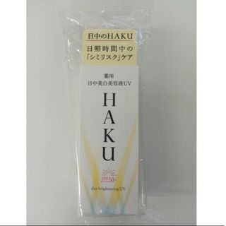 ハク(HAKU（SHISEIDO）)の資生堂HAKU デイブライトニングUV　(45ml)(美容液)