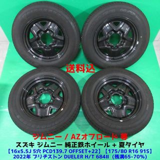 スズキ(スズキ)のジムニー純正 175/80R16 2022年夏タイヤ AZオフロード スズキ(タイヤ・ホイールセット)